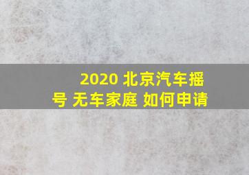 2020 北京汽车摇号 无车家庭 如何申请